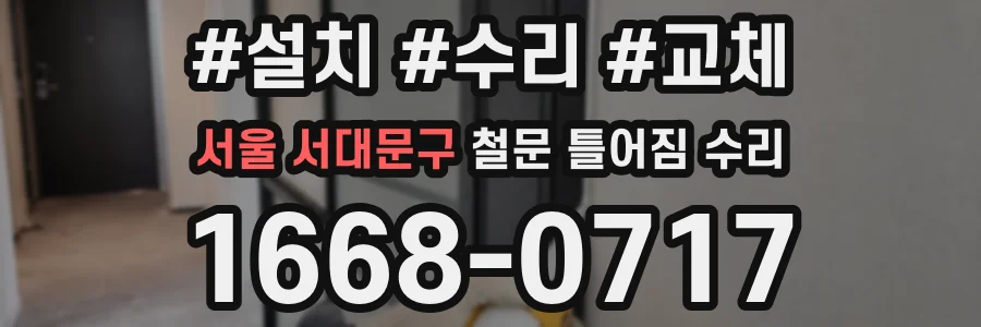서울 서대문구 철문 틀어짐 수리