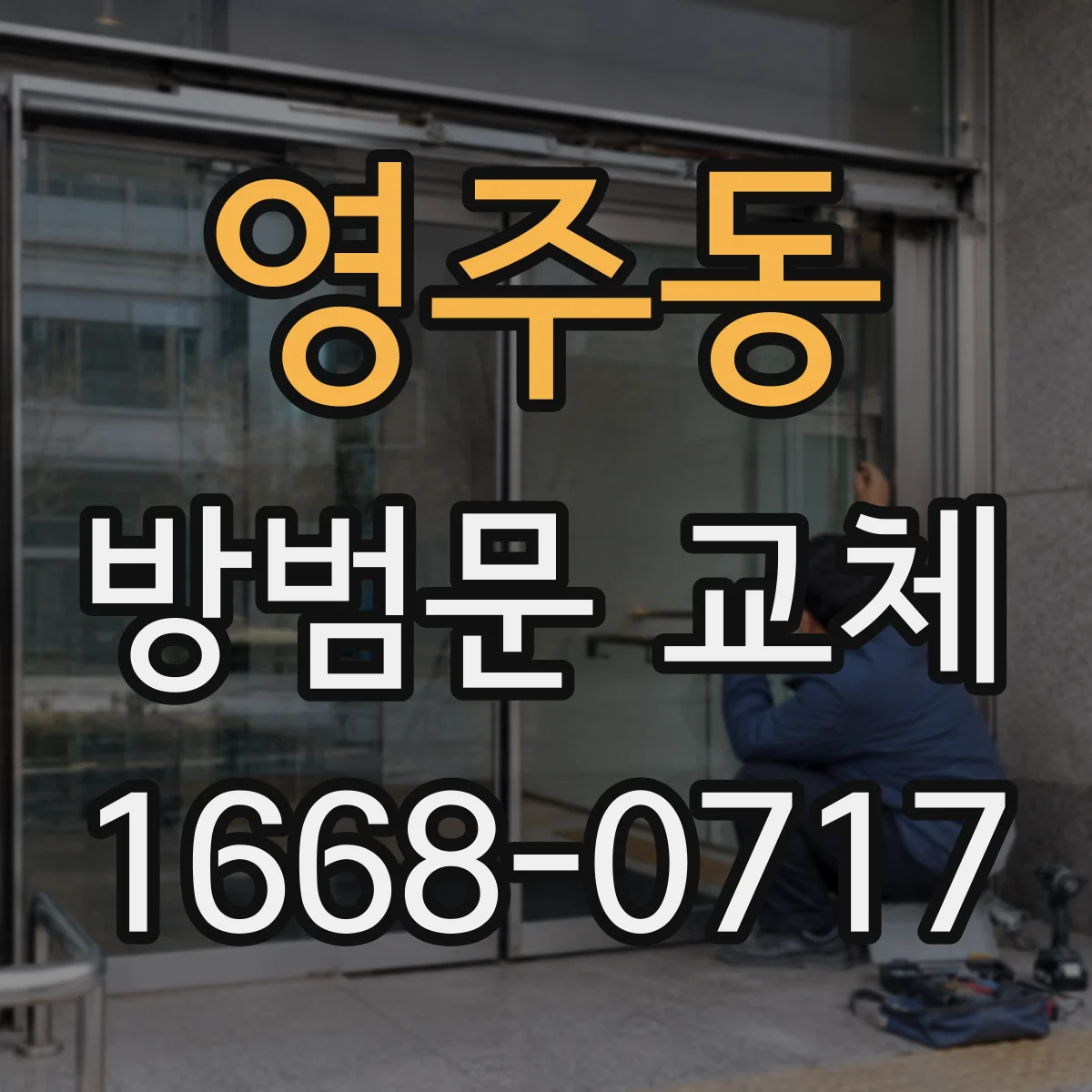 영주동 방범문 교체