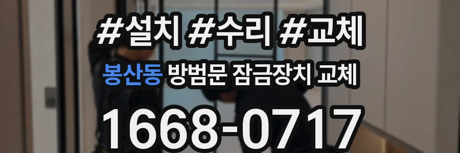 봉산동 방범문 잠금장치 교체