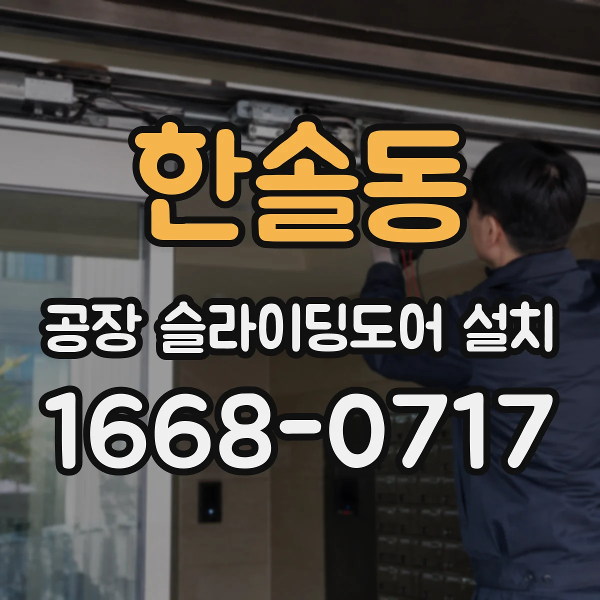 한솔동 공장 슬라이딩도어 설치