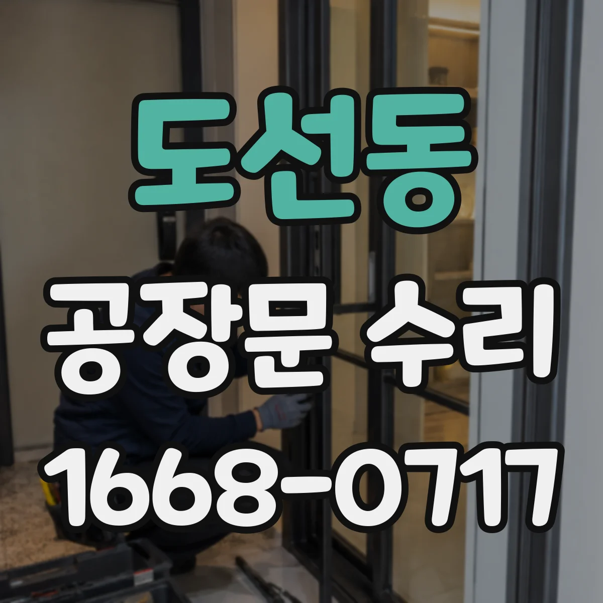 도선동 공장문 수리