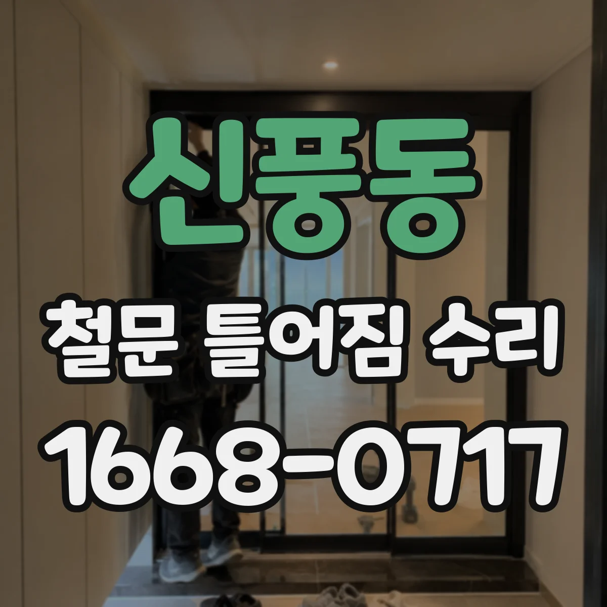 신풍동 철문 틀어짐 수리