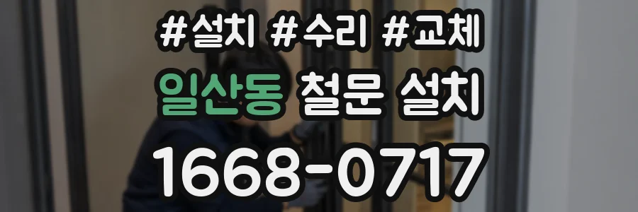 일산동 철문 설치
