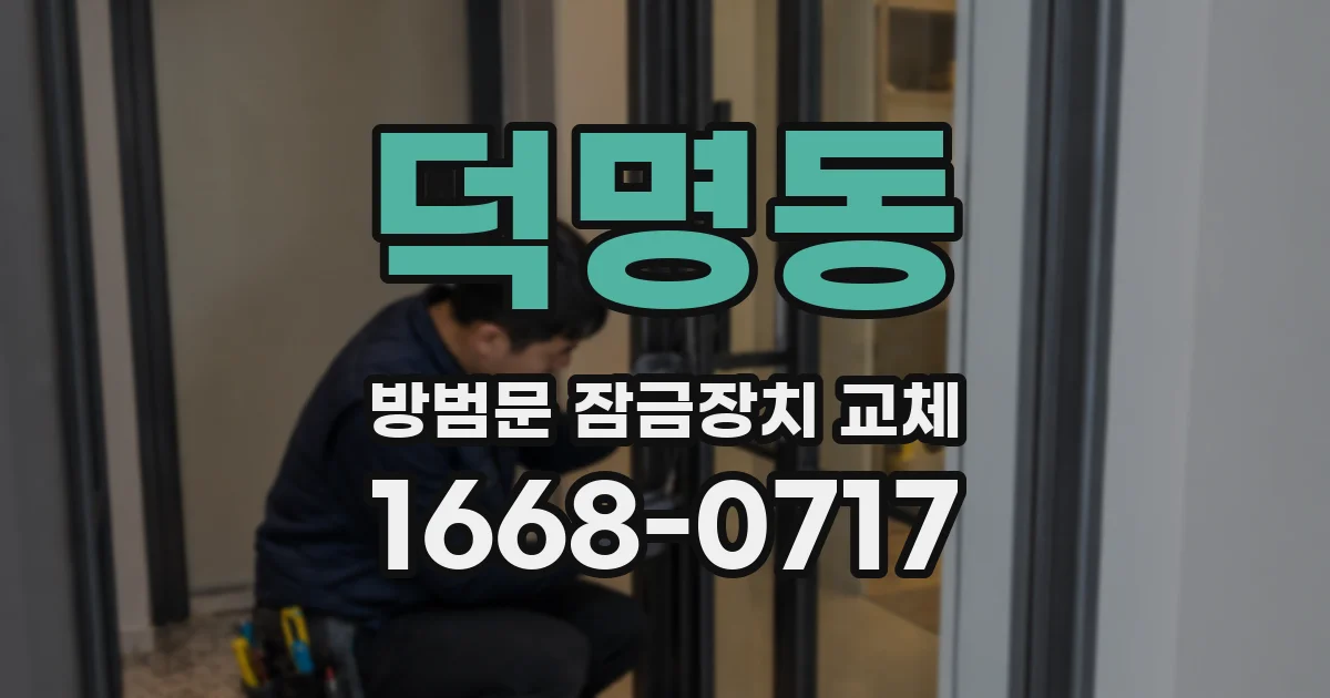 덕명동 방범문 잠금장치 교체