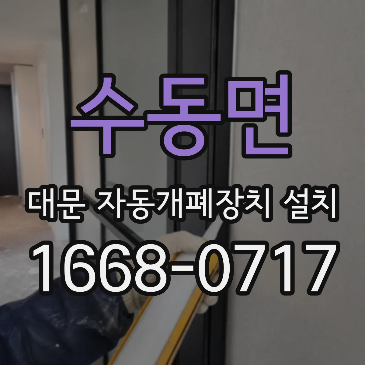 수동면 대문 자동개폐장치 설치