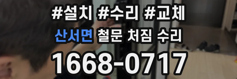 산서면 철문 처짐 수리