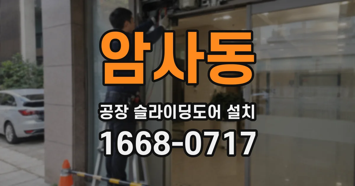 암사동 공장 슬라이딩도어 설치
