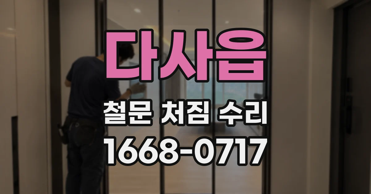 다사읍 철문 처짐 수리