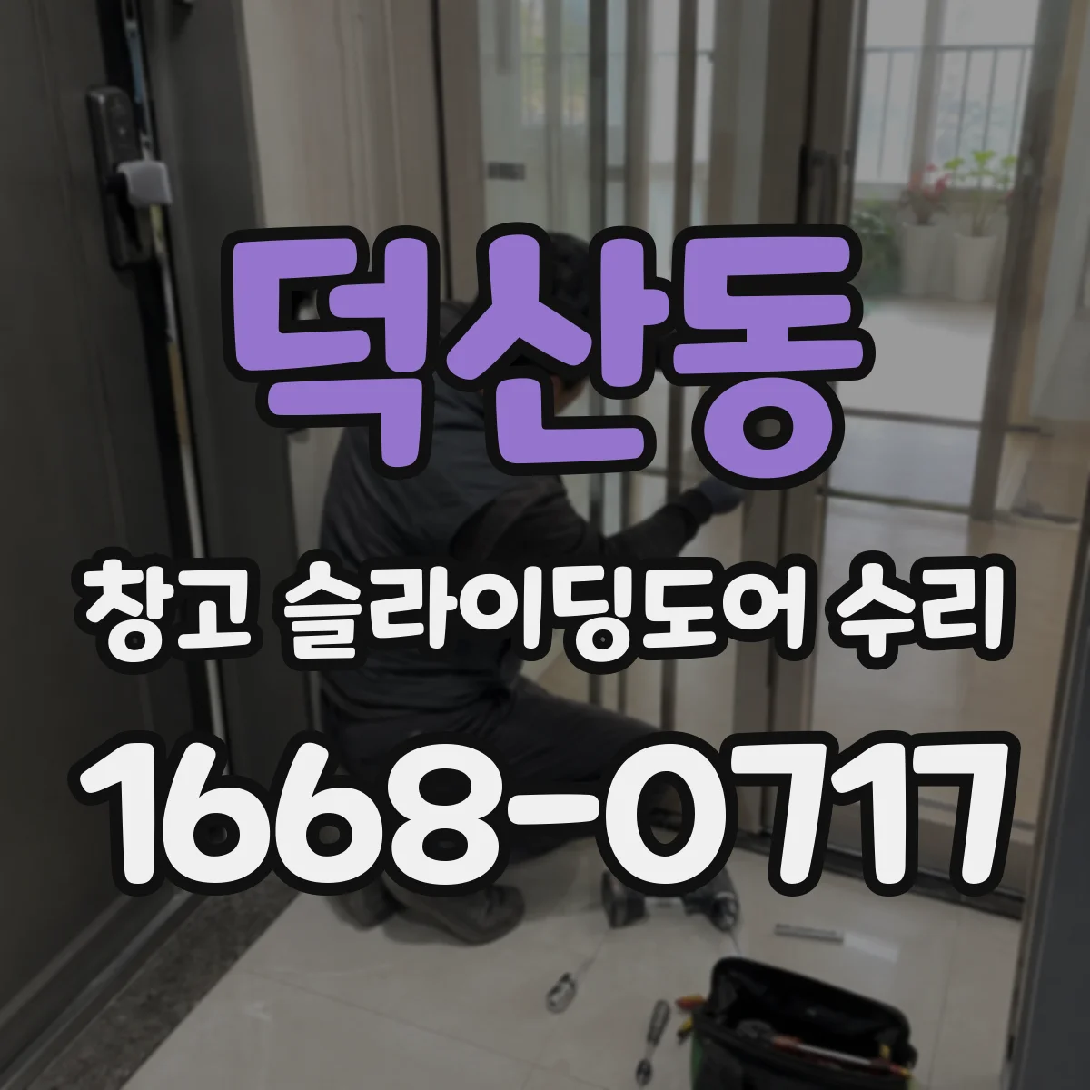 덕산동 창고 슬라이딩도어 수리