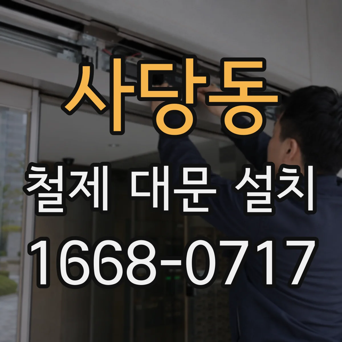 사당동 철제 대문 설치