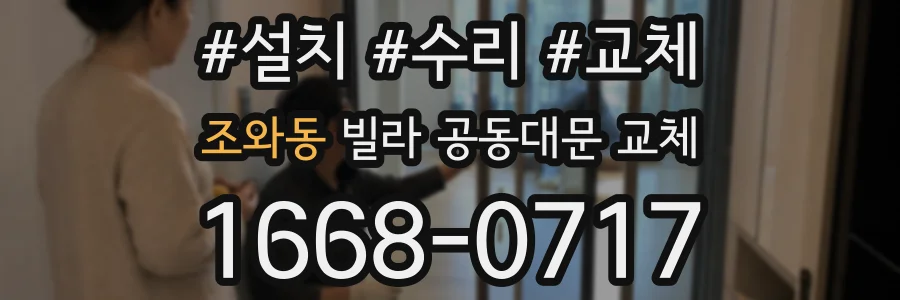 조와동 빌라 공동대문 교체