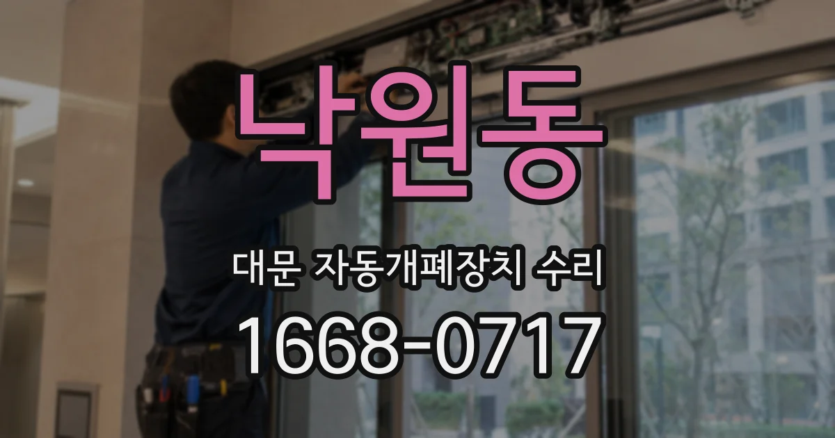 낙원동 대문 자동개폐장치 수리