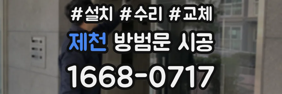 제천 방범문 시공