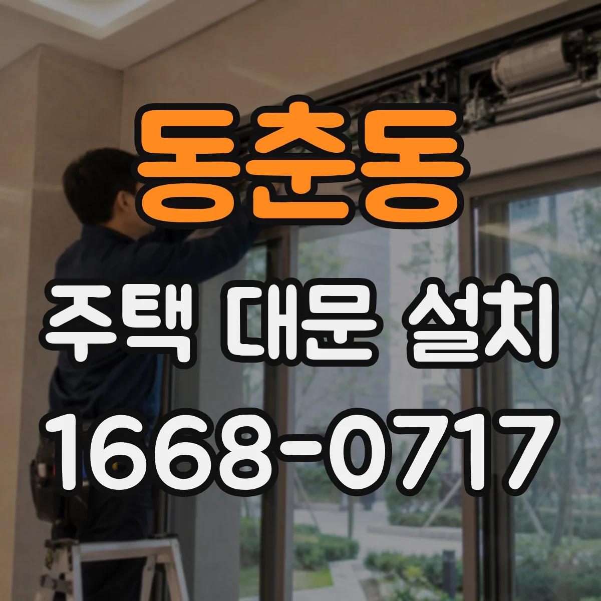 동춘동 주택 대문 설치