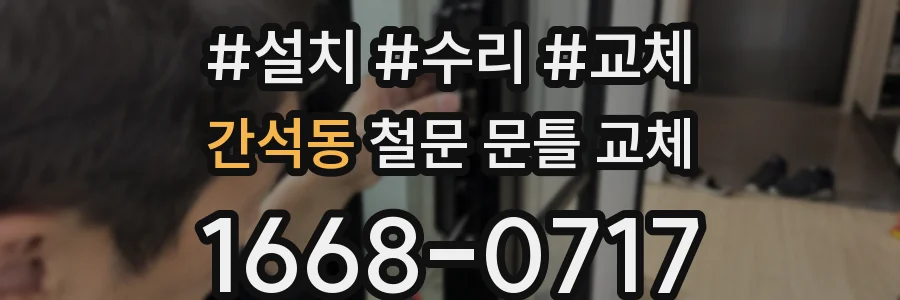간석동 철문 문틀 교체