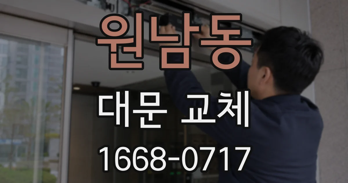 원남동 대문 교체