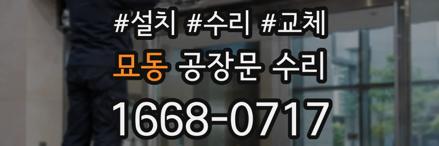 묘동 공장문 수리