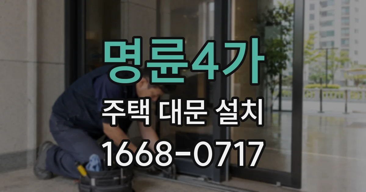 명륜4가 주택 대문 설치