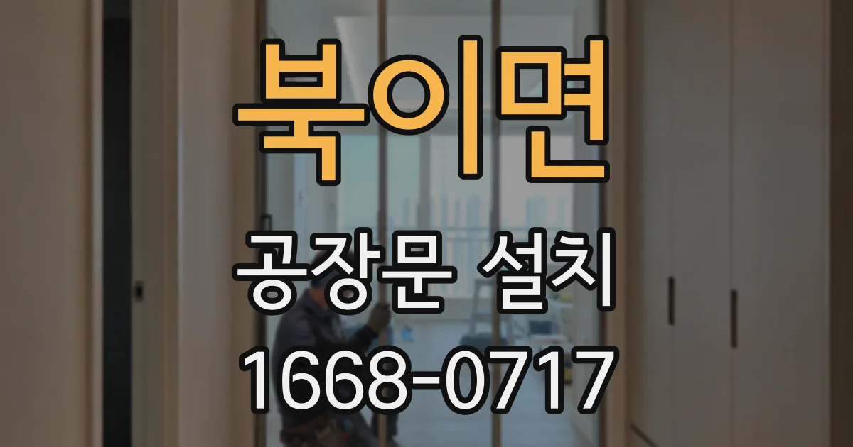북이면 공장문 설치