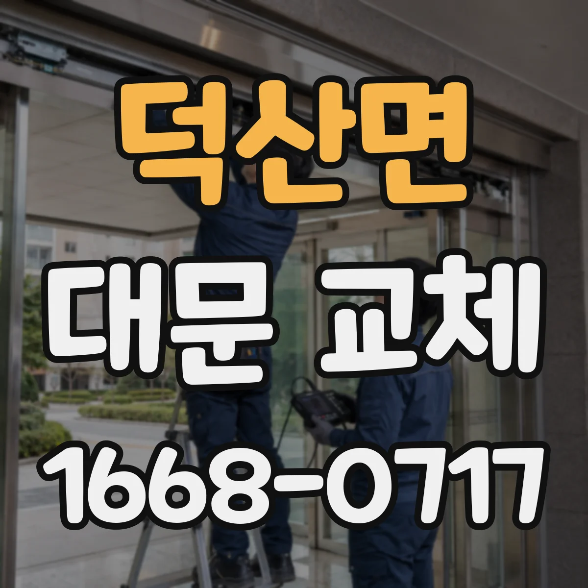 덕산면 대문 교체