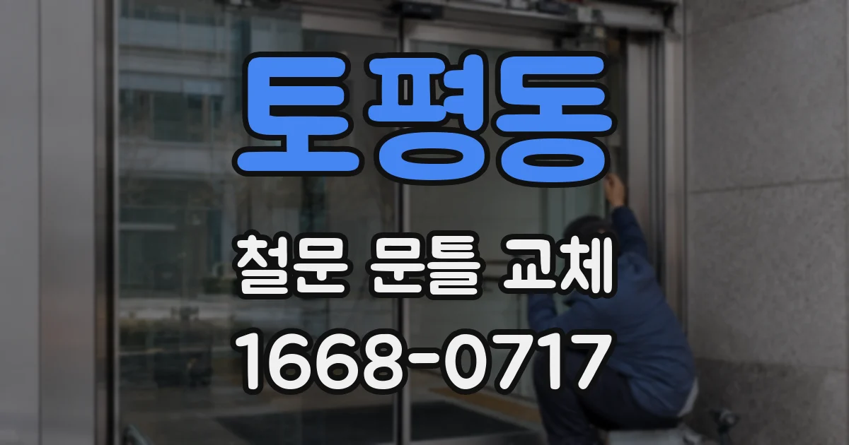토평동 철문 문틀 교체