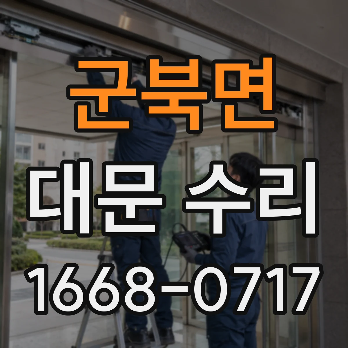 군북면 대문 수리