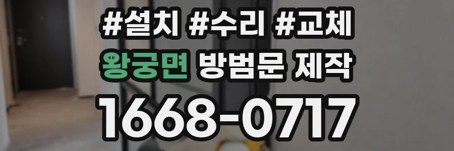 왕궁면 방범문 제작