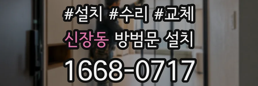 신장동 방범문 설치