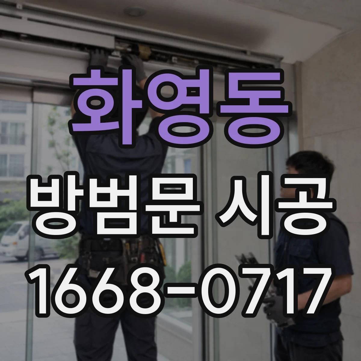 화영동 방범문 시공