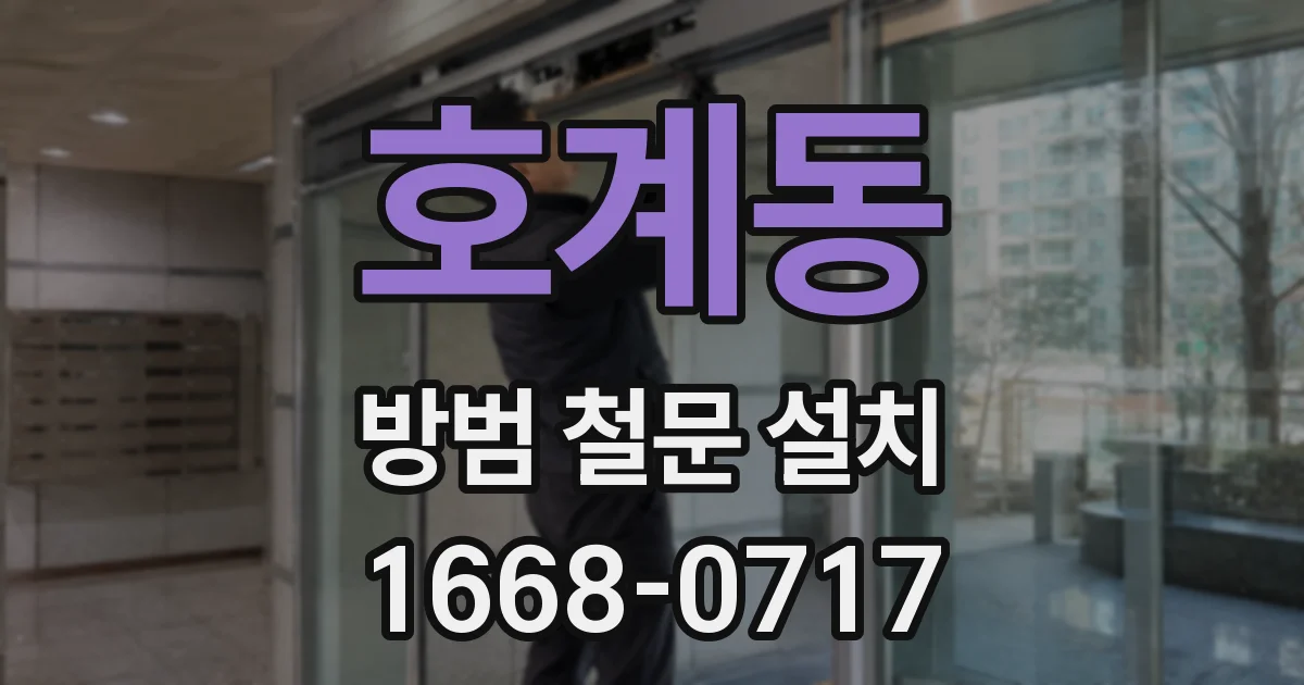 호계동 방범 철문 설치