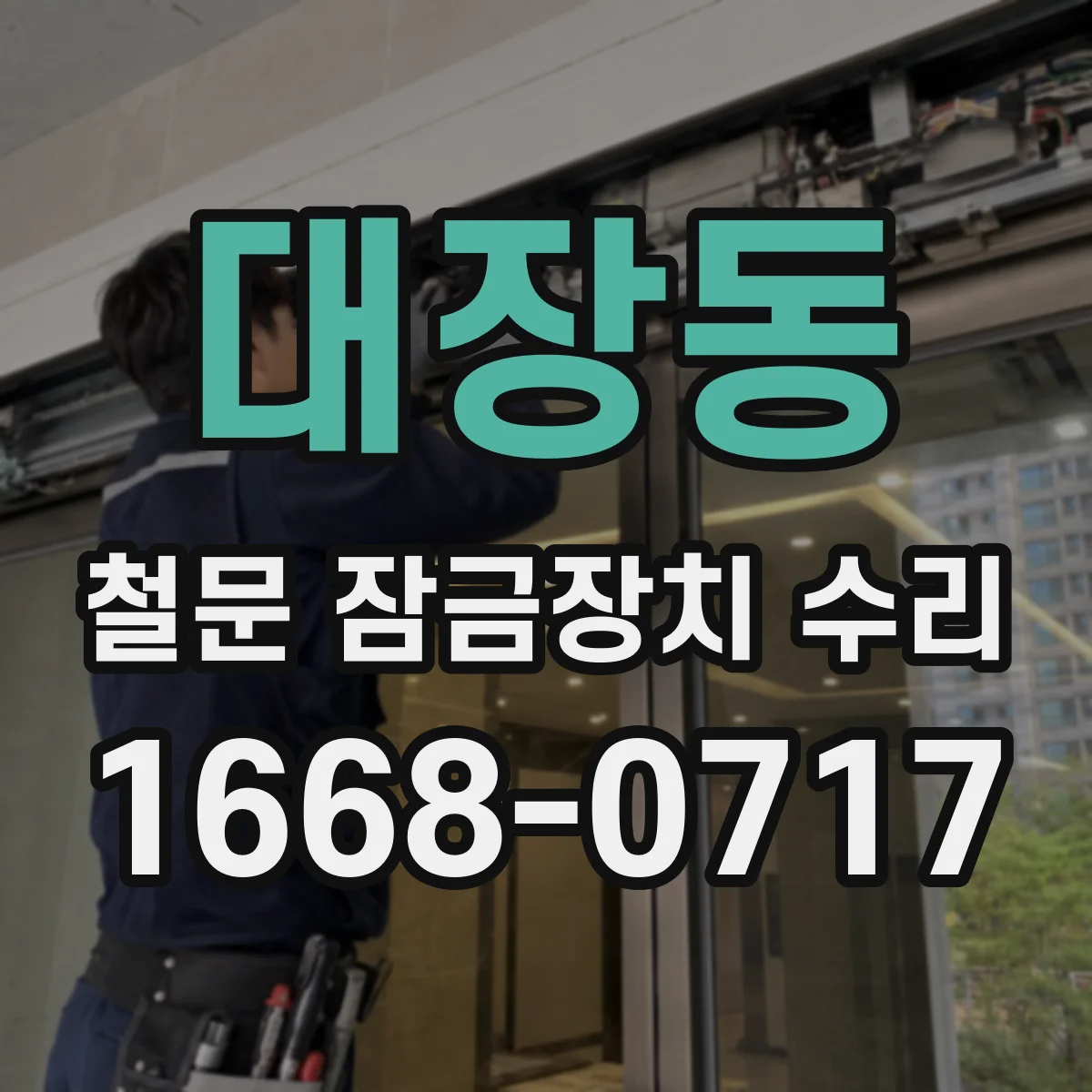 대장동 철문 잠금장치 수리