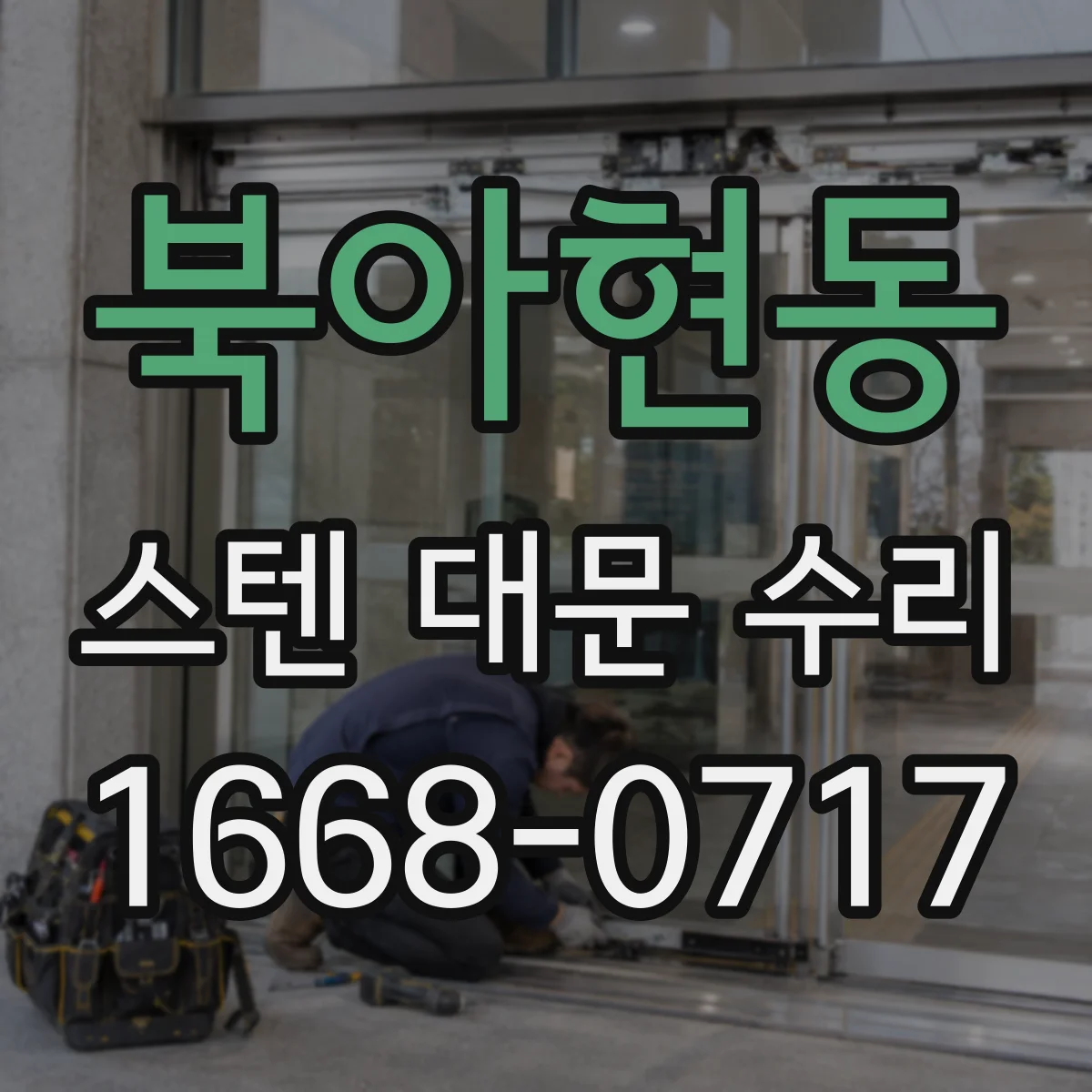 북아현동 스텐 대문 수리