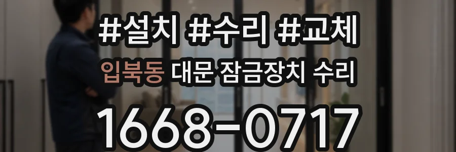 입북동 대문 잠금장치 수리