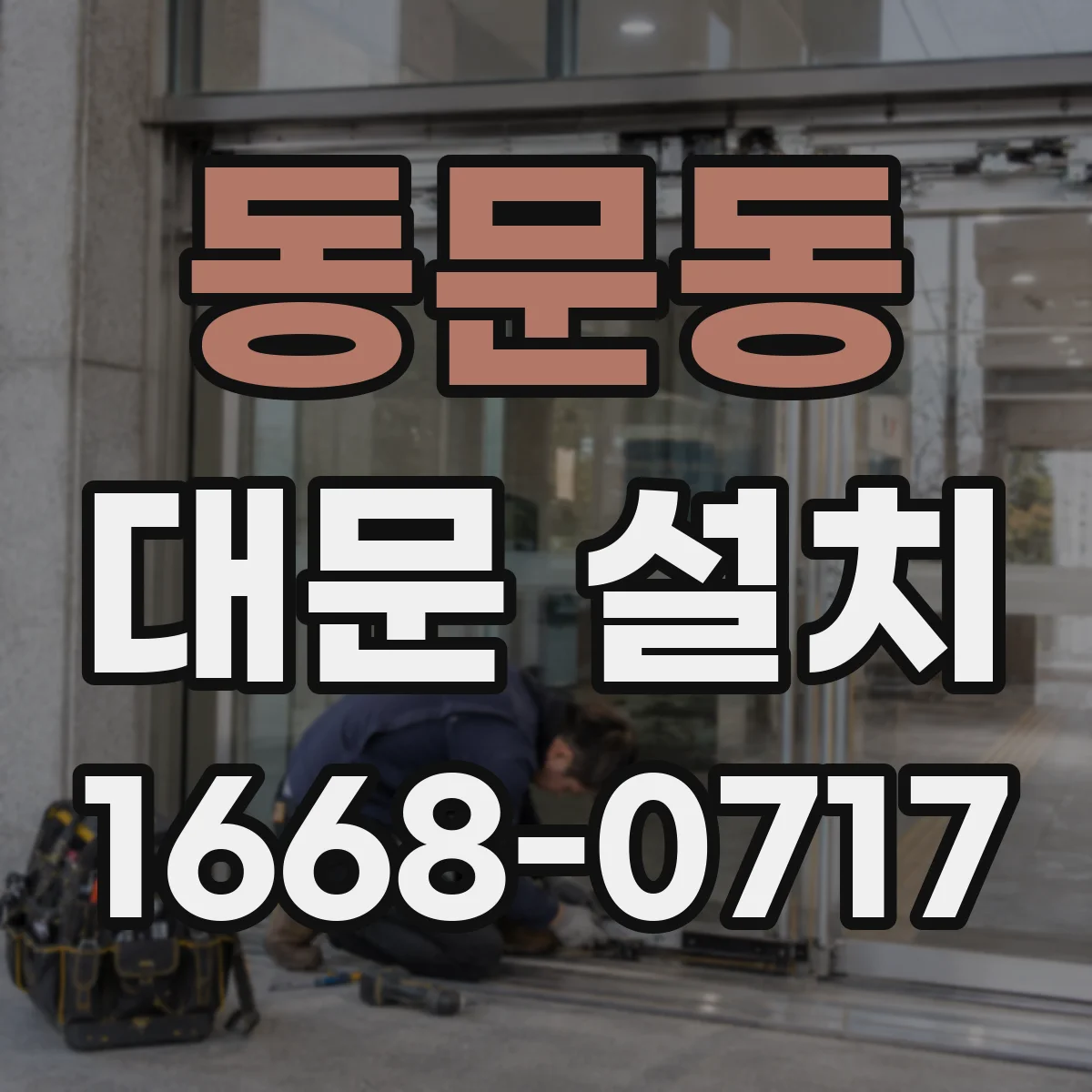 동문동 대문 설치