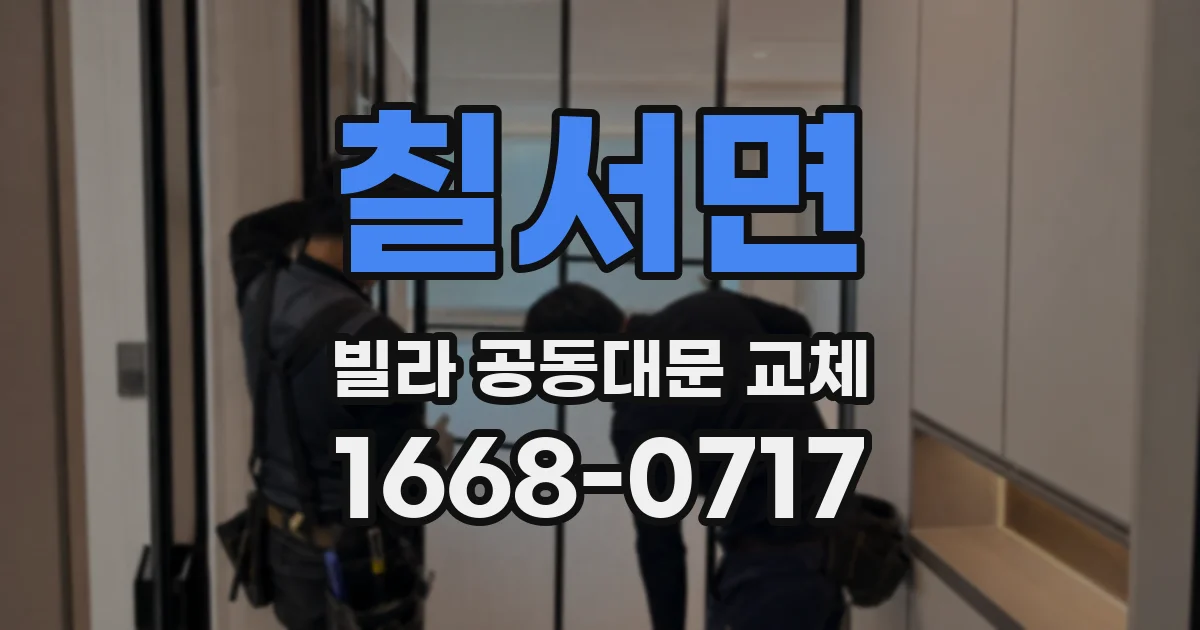 칠서면 빌라 공동대문 교체