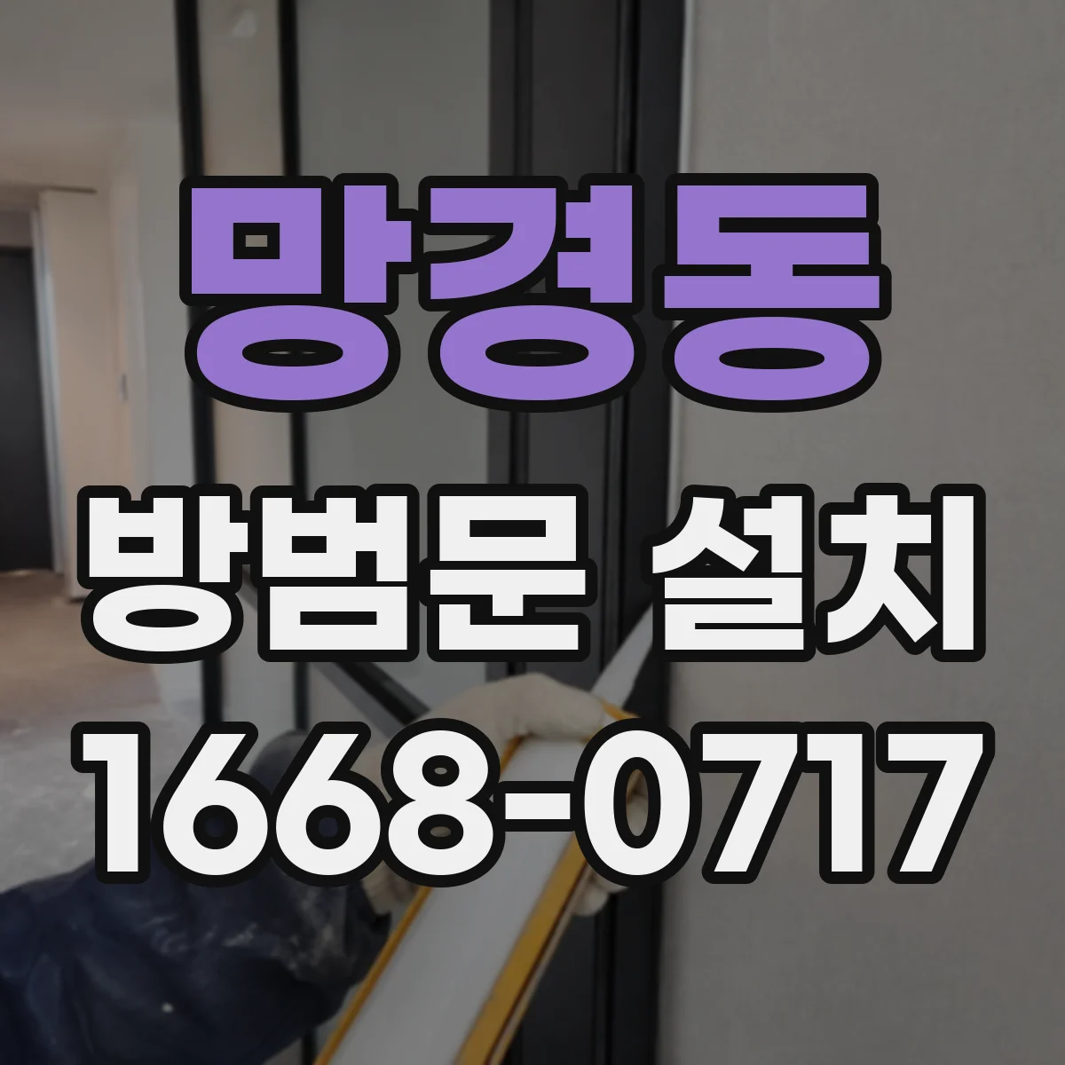 망경동 방범문 설치
