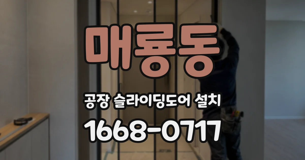 매룡동 공장 슬라이딩도어 설치