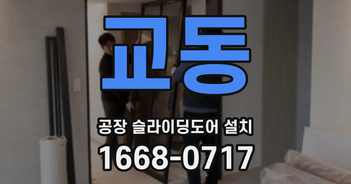 교동 공장 슬라이딩도어 설치