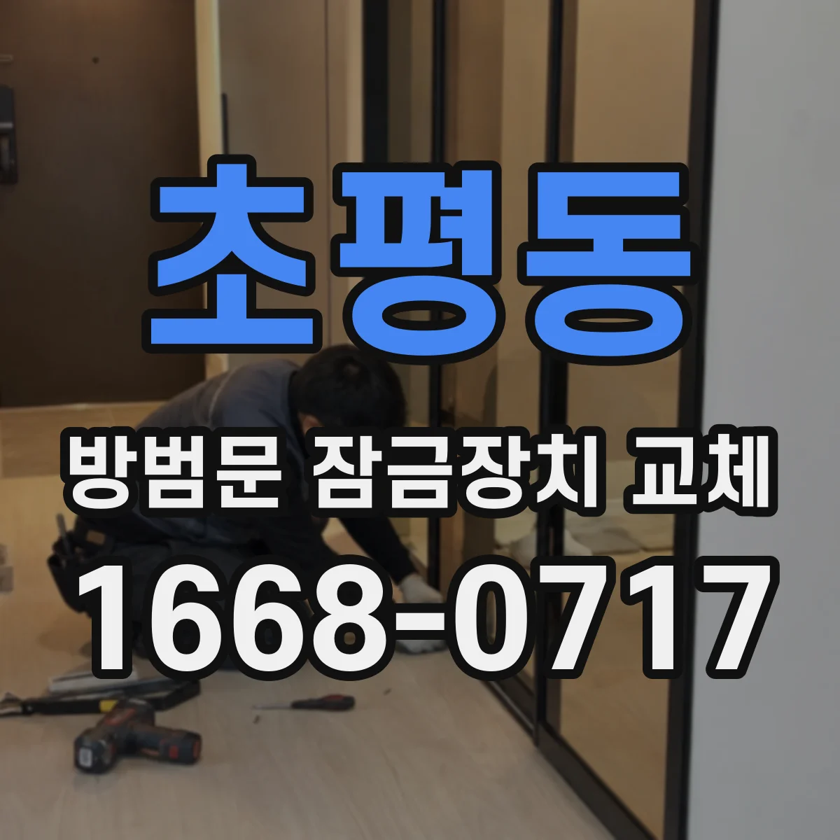 초평동 방범문 잠금장치 교체