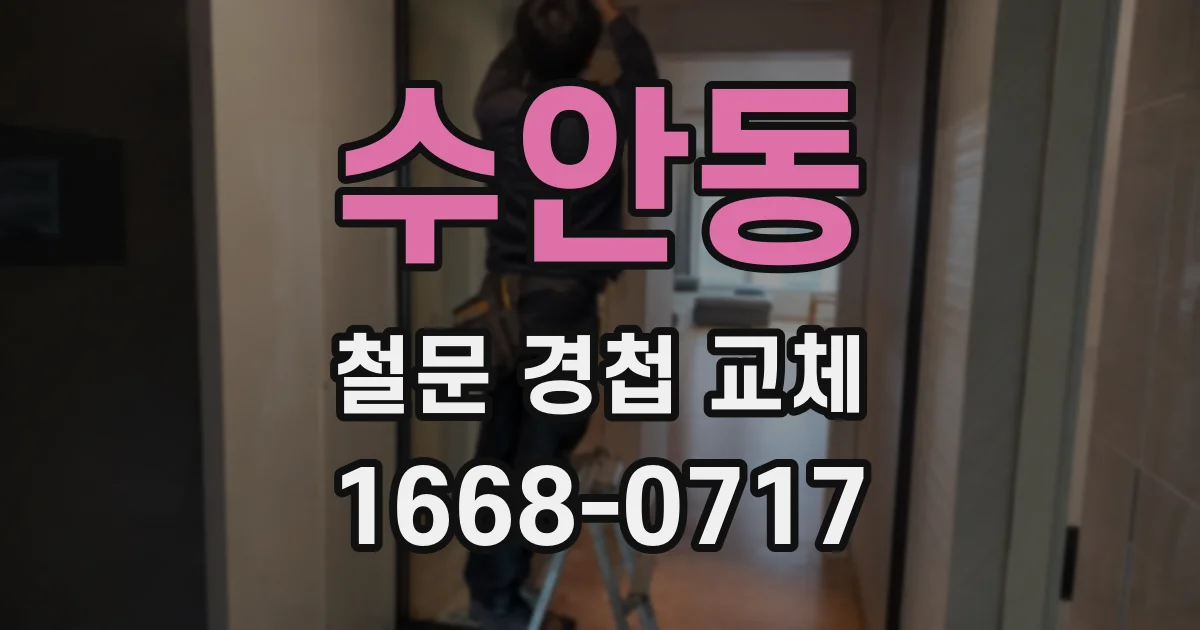 수안동 철문 경첩 교체