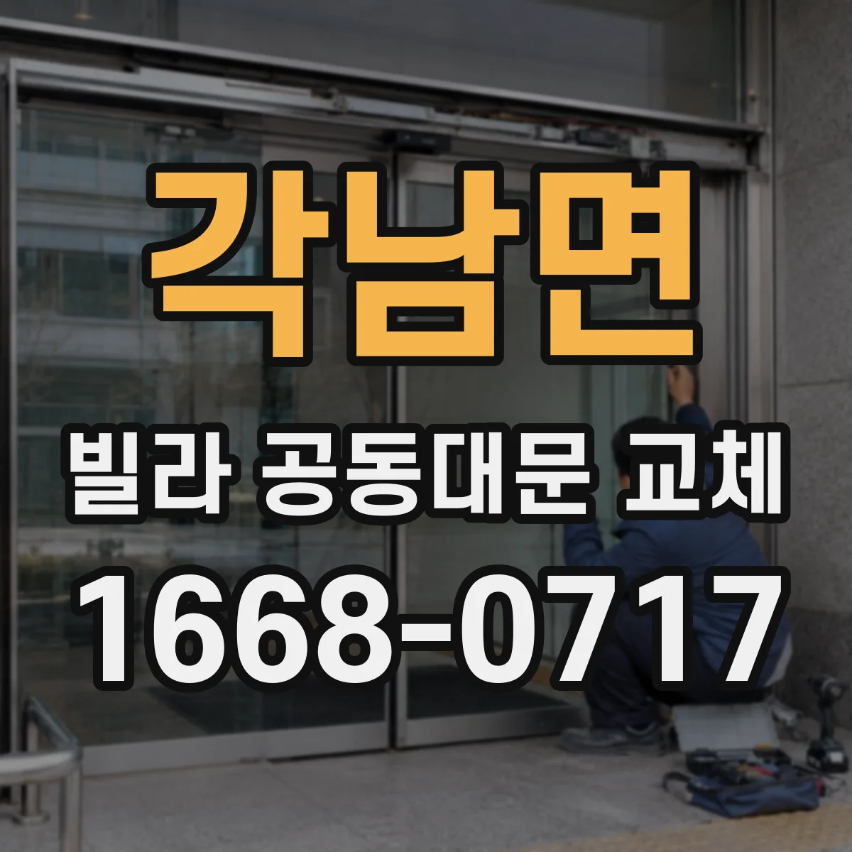 각남면 빌라 공동대문 교체