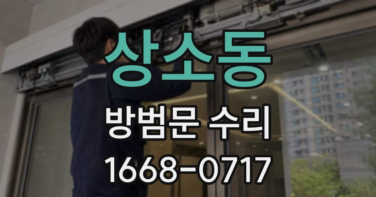 상소동 방범문 수리