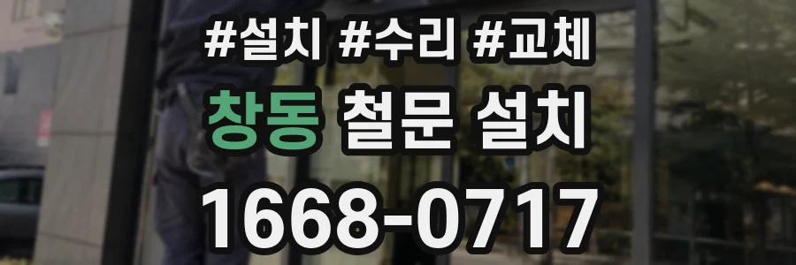창동 철문 설치