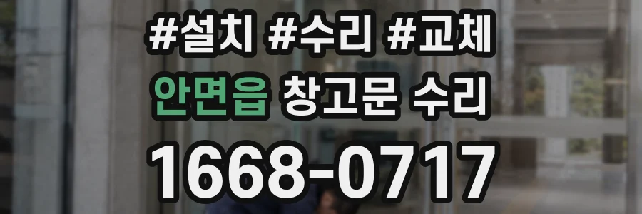 안면읍 창고문 수리