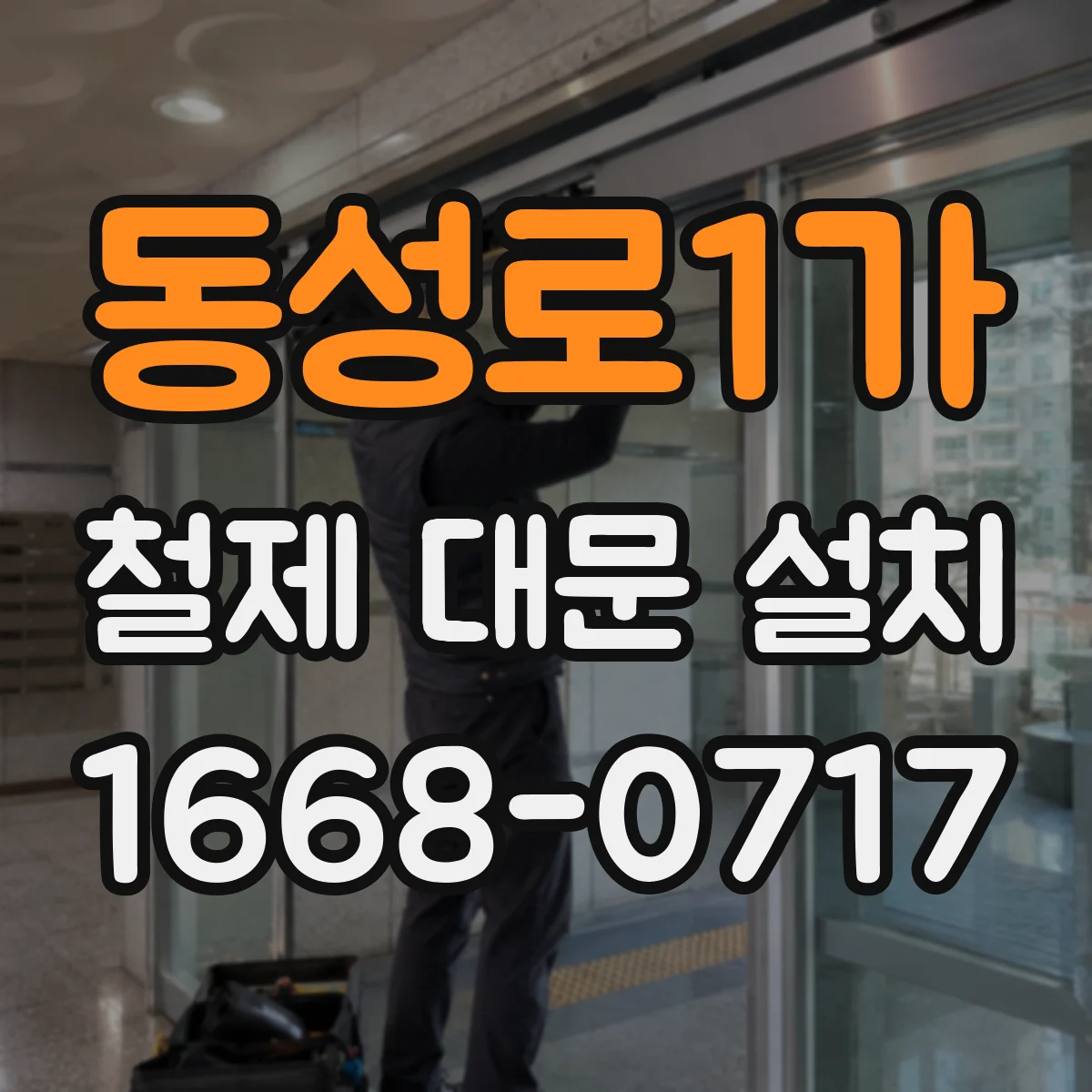 동성로1가 철제 대문 설치