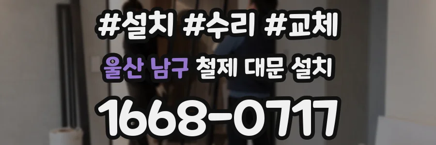 울산 남구 철제 대문 설치