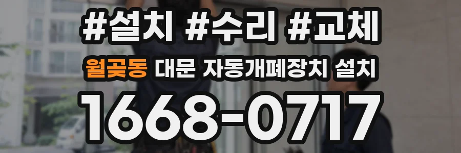 월곶동 대문 자동개폐장치 설치
