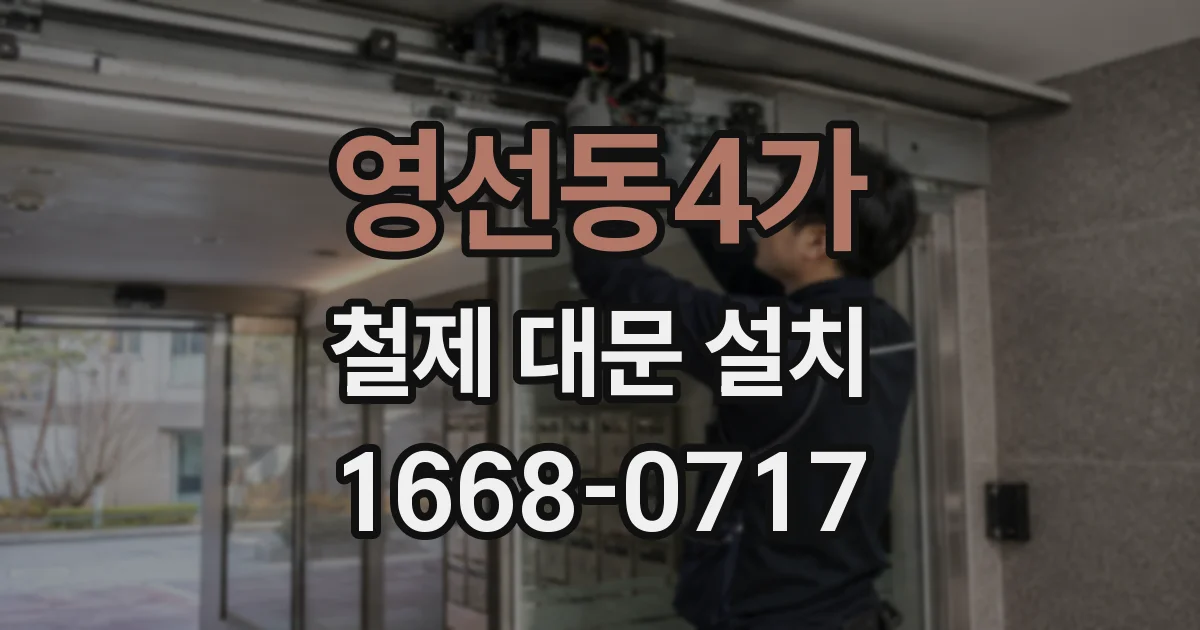 영선동4가 철제 대문 설치