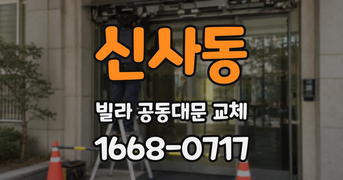 신사동 빌라 공동대문 교체