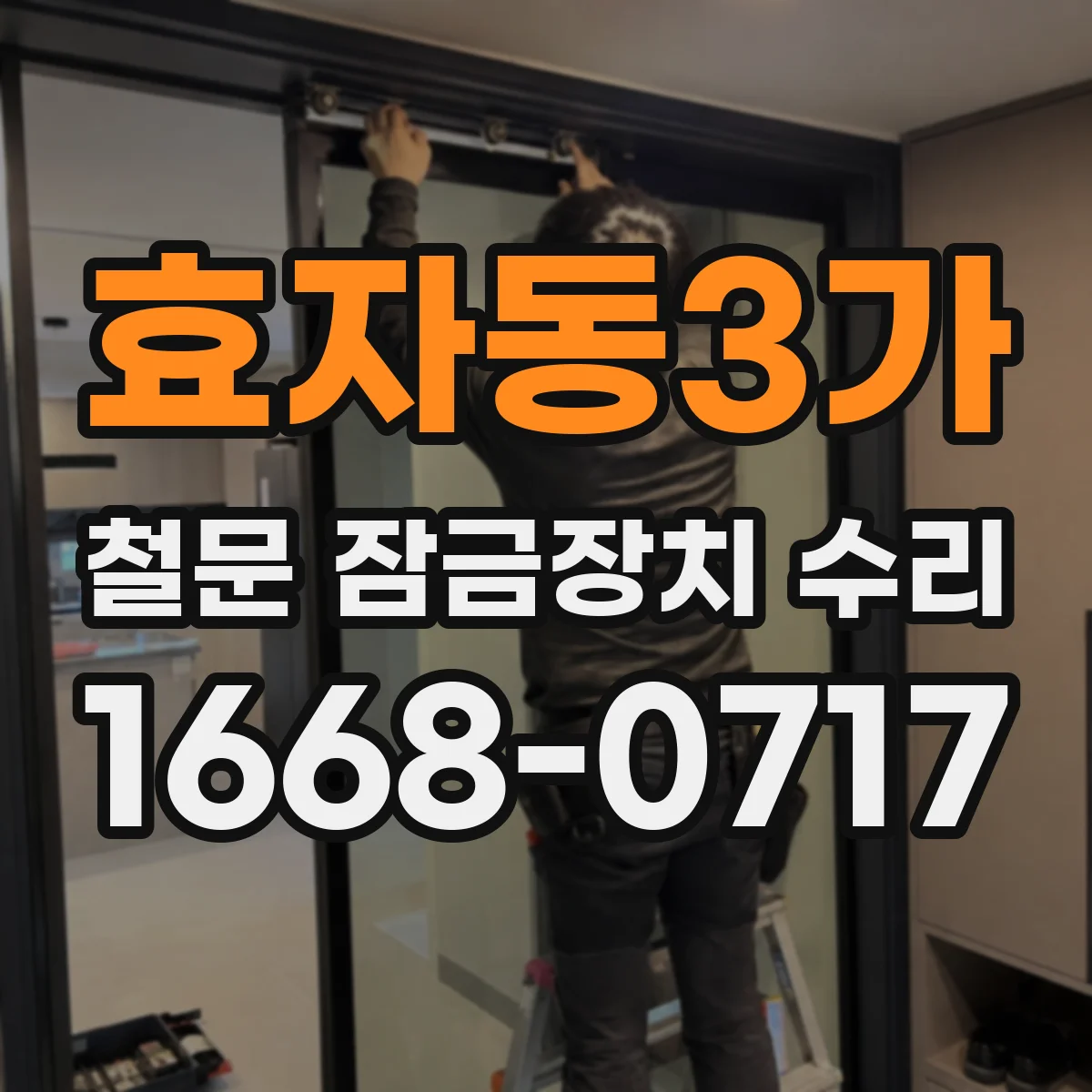 효자동3가 철문 잠금장치 수리